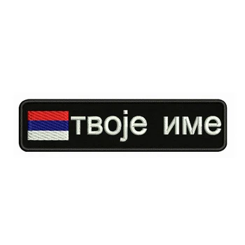 Srbská vlajka Srbska 10X2.5cm Výšivky Vlastné Meno Text Našité Pruhy odznak Železa Alebo Na Suchý Podklad Škvrny Na Oblečení