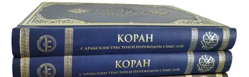 Svätý Korán a Jeho ruský Preklad Svätého Knihy Náboženstvo Islam Najlepší Darček pre Priateľov ruskej koránom